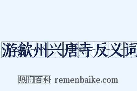 游歙州兴唐寺反义词是什么意思的图片